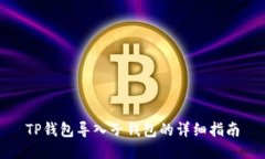 TP钱包导入子钱包的详细指