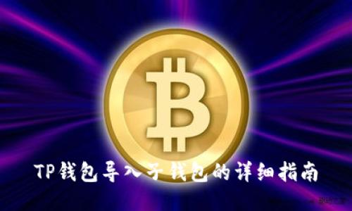 TP钱包导入子钱包的详细指南