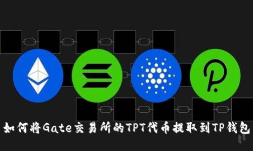 如何将Gate交易所的TPT代币提取到TP钱包