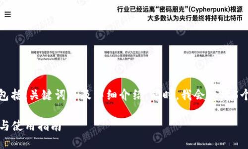 根据您的需求，我将为您编写相关内容，包括、关键词以及详细介绍。同时，我会思考5个潜在相关问题并逐一解答。以下是内容：

哪些冷钱包支持USDC？最全冷钱包推荐与使用指南