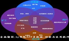 全面解析：tp钱包APP手机版