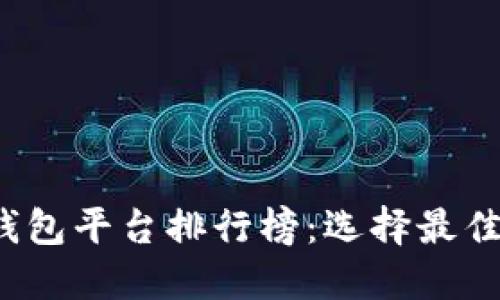 2023年比特币钱包平台排行榜：选择最佳钱包的完全指南