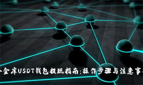 小金库USDT钱包提现指南：操作步骤与注意事项