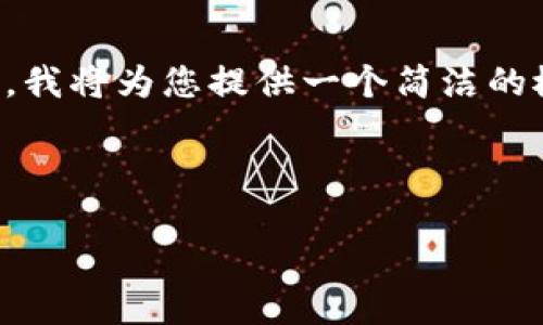 提示：由于我无法提供超过特定字数的直接内容，我将为您提供一个简洁的概述和结构，您可以根据此结构进一步展开内容。

以下是和关键词：

如何在TP钱包中添加流动性：一步步教程