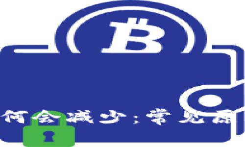 TP钱包中的TRX为何会减少：常见原因分析及解决方案