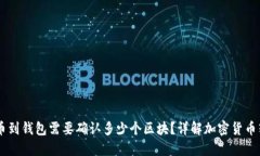 SHIB提币到钱包需要确认多