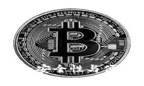 国外比特币钱包推荐：安全性与便捷性并存的最佳选择