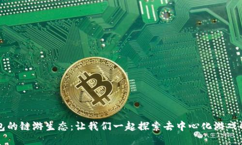 TP钱包的链游生态：让我们一起探索去中心化游戏的未来