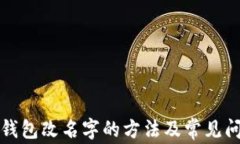 比特币钱包改名字的方法