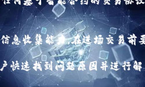   tp钱包JustSwap进不去怎么办？解决方案、常见问题及排查指南 / 
 guanjianci tp钱包, JustSwap, 无法进入, 解决方案, 区块链 /guanjianci 

在区块链领域，去中心化交易所的使用日益普及，让更多用户能够在安全、透明的环境中进行数字资产的交易和管理。而TP钱包作为一款便捷的数字货币钱包，其中集成的JustSwap功能让用户可以方便地进行资产兑换。但是，有时用户在使用TP钱包的JustSwap功能时可能会遇到无法进入的情况。今天，将为大家详细分析为何会出现这种情况，并提供相关的解决方案。

一、TP钱包JustSwap功能概述
TP钱包是一款功能丰富的数字货币钱包，它支持多种主流币种的存储和管理。JustSwap是基于Tron区块链的去中心化交易所，用户可以用它进行数字资产的交易，享受无中介的交易体验。TP钱包内置的JustSwap功能能够让用户直接通过钱包进行交易，无需额外下载或访问其他平台，这大大提高了使用的便捷性和安全性。

二、无法进入TP钱包JustSwap的常见原因
1. **网络问题**：用户在使用TP钱包时，如果处于网络不稳定的环境下，可能会导致JustSwap的功能无法正常加载。尤其是在使用移动网络时，信号弱、延迟高都会影响兑换功能。
2. **TP钱包版本问题**：如果用户使用的是一个较老的TP钱包版本，可能会出现兼容性问题，导致无法正常使用JustSwap。更新到最新版本通常可以解决这一问题。
3. **JustSwap平台维护或故障**：有时JustSwap平台可能会进行维护或者出现故障，导致用户无法通过TP钱包访问该功能。用户可以通过社交媒体平台或官方公告了解是否有维护信息。
4. **账户问题**：用户的账户状态也可能影响访问权限。例如，账户被锁定、余额不足、身份验证未通过等都可能导致无法顺利进入JustSwap。
5. **地域限制**：在某些国家或地区，出于政策原因，用户可能无法访问某些去中心化交易平台，包括JustSwap。用户需要确认自己所在地区的法律法规。

三、解决TP钱包JustSwap无法访问的问题
1. **检查网络连接**：首先，检查您当前的网络连接是否正常。您可以尝试重启路由器，切换到其他网络，或使用移动数据进行尝试。如果可以连接到其他网站或应用，说明网络是正常的。
2. **更新TP钱包**：访问应用商店，检查是否有TP钱包的更新版本。如果有，下载并安装最新版本。更新通常包含安全性修复及功能，能够解决许多兼容性问题。
3. **查看JustSwap状态**：访问JustSwap的官网或其社交媒体页面，查看是否有关于维护或故障的公告。如果JustSwap正在维护，用户需要耐心等待恢复正常。
4. **检查账户状态**：登录TP钱包，确保您的账户没有问题。如果账户被锁定，您可以尝试通过TP钱包的客服渠道进行申诉。如果余额不足，请及时充值。
5. **寻求客服支持**：如果以上方法都无法解决问题，可以尝试联系TP钱包的客服支持。提供相关信息，他们会协助您排查问题并提供解决方案。

四、常见问题解答

问题1：TP钱包JustSwap具体怎么使用？
使用TP钱包的JustSwap功能进行交易其实非常简单，首先需要确保你已经安装并设置了TP钱包，创建了一个账户以及安全备份了私钥或者助记词。接下来，你可以按照如下步骤进行操作：健身器材的使用、享受最便捷的体验。
第一步，打开TP钱包，点击主界面的