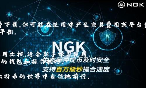2023年最佳比特币钱包选择与下载指南/  
比特币钱包, 比特币下载, 比特币安全, 加密货币, 数字钱包/guanjianci  

在数字货币迅猛发展的今天，比特币作为第一个也是最知名的加密货币，越来越受到人们的关注。而与此同时，如何安全地存储和管理比特币成为广大用户面临的重要问题。在这个背景下，各类比特币钱包应运而生。本文将为您提供2023年最佳比特币钱包的下载选择及使用指南，帮助您高效、安全地使用比特币。  

一、比特币钱包的分类  
比特币钱包可以根据存储方式的不同分为多个类型，主要包括以下几种：  
1. **软件钱包**：也称为热钱包，是一种通过电脑或者手机应用来存储比特币的方式。软件钱包通常使用互联网连接，方便快捷，适合频繁交易的用户。  
2. **硬件钱包**：这是最安全的一种钱包，硬件钱包是专门用于存储加密货币的物理设备，它不与互联网连接，因此不易受到黑客攻击。适合长期投资用户。  
3. **纸钱包**：这是将比特币的私钥和公钥以纸张的形式打印出来，可以在不联网的情况下保存。虽然安全，但不便于日常使用，且易于损毁。  
4. **在线钱包**：由第三方提供，并存储在其服务器上，使用非常方便，但因为提供商可能会遭受攻击，安全性有所欠缺。  
通过上述分类，对比自己在使用比特币时的需求，可以选择适合自己的钱包类型。  

二、2023年最佳比特币钱包推荐  
以下是目前市场上表现突出的比特币钱包供您参考：  

h41. Coinbase Wallet/h4  
Coinbase Wallet是一个非常受欢迎的数字钱包，支持多种加密货币，包括比特币。它提供用户友好的界面、强大的安全性和多种功能，包括去中心化的应用程序（DApps）支持。  
**优点**：易于使用，良好的客户支持，支持多种货币。   
**缺点**：某些地区服务受限，可能需要实名认证。  

h42. Ledger Nano X/h4  
Ledger Nano X是市场上最流行的硬件钱包之一，以其高安全性而闻名。它支持多种加密货币，用户可以通过手机应用程序方便地管理资产。  
**优点**：高度安全，无网络连接风险。   
**缺点**：价格相对较高，操作复杂。  

h43. Trezor Model T/h4  
Trezor Model T是另一个受欢迎的硬件钱包，提供触摸屏界面，以更友好的方式管理您的资产。它支持各种加密货币，并且受到安全专家的高度评价。  
**优点**：支持多种数字资产，高级安全功能。   
**缺点**：价格略高，学习曲线需要一些时间。  

h44. Exodus Wallet/h4  
Exodus是一个软件钱包，提供直观的用户界面，支持多种加密货币。它还提供内置的交易平台，方便用户直接在钱包中兑换货币。  
**优点**：用户友好，内置交易功能。   
**缺点**：相对于硬件钱包，安全性稍逊。  

h45. Mycelium Wallet/h4  
Mycelium是一个功能丰富的比特币钱包，具有深度的隐私保护和安全性。它支持硬件钱包和纸钱包的整合，可以进行更多高级操作。  
**优点**：强大的隐私功能，灵活性高。   
**缺点**：界面可能不太适合新手，部分功能需要了解技术细节。  

三、如何选择合适的比特币钱包  
选择比特币钱包时，需要关注几个重要因素：  

h41. 安全性/h4  
安全性是选择比特币钱包时最重要的考量因素。硬件钱包通常是最安全的选择，如Ledger和Trezor。而软件钱包虽然使用方便，但由于其联网特点，信息泄露的风险更高。用户应仔细评估各个钱包的安全性，并选择适合自己的类型。  

h42. 用户友好性/h4  
对于新手用户而言，钱包的界面和使用体验非常重要。选择一个友好的钱包，如Coinbase或Exodus，可以降低学习的难度。熟悉钱包操作后，用户可以逐步过渡到功能更强大的钱包。  

h43. 费用/h4  
不同的比特币钱包使用费用也有所不同。有的在线钱包提供免费的服务，但可能会产生隐性费用。而某些硬件钱包需要一次性购买，但往往可以省去后续交易中的费用开销。  

h44. 支持的币种/h4  
如果您打算管理并投资多种加密货币，选择一个支持多种币种的钱包显得尤为重要。例如，Exodus支持多种数字资产，适合多元化投资者。  

h45. 客户支持/h4  
在使用过程中，可能会遇到各种问题，良好的客户支持可以帮助用户解决困扰。选择有专业客户支持团队的钱包，可以让用户在使用中更有保障。  

四、比特币钱包的安全使用技巧  
使用比特币钱包的同时，确保其安全性至关重要，以下是一些必要的安全使用技巧：  

h41. 定期备份/h4  
无论您使用哪种钱包，都应定期备份您的私钥和种子短语，并确保将其保存在安全的地方。如果设备丢失或损坏，您可以通过备份恢复访问。  

h42. 启用双重验证/h4  
许多钱包支持双重验证功能，启用后可以增加额外的安全层。这意味着即使有人获得了您的密码，他们仍然需要得知另一个验证步骤。  

h43. 关注更新/h4  
开发者会不断发布钱包的更新版本来修复安全漏洞和添加新功能。确保您的钱包应用始终是最新版本，以获得最佳的安全性。  

h44. 保持私钥机密/h4  
私钥是访问和管理您比特币的唯一方法，切勿与他人分享私钥，也不要将其保存在不安全的地方。有条件的情况下，可以考虑使用硬件钱包保存私钥。  

h45. 注意网络安全/h4  
使用公共Wi-Fi时，不要进行比特币交易和钱包操作。选择可信的网络，确保您的设备上安装了防病毒和防火墙软件，以最大限度减少安全隐患。  

五、常见问题解答  

h41. 比特币钱包可以把我的币丢失吗？/h4  
比特币钱包本身不会丢失您的比特币，但如果您丢失了私钥或种子短语，那您将无法访问其中的比特币。所以备份和保存这些信息是极为重要的。  
比特币钱包可以分为热钱包和冷钱包。在热钱包中存储的比特币，常由于网络攻击而面临丢失的风险。选择信誉良好的钱包和使用恰当的安全措施可以大幅降低此类风险，确保您的比特币安全。  

h42. 如何恢复丢失的钱包？/h4  
恢复钱包通常是通过输入备份的种子短语或私钥完成的。不同类型的钱包恢复过程略有不同，但通常都可以在钱包应用的设置中找到相应选项。  
如果没有备份种子短语和私钥，恢复比特币几乎是不可能的。可能建议用户多次备份这些信息，并确保将其保存在安全和加密的位置。  

h43. 比特币如何转账，在钱包之间发送比特币的过程是怎样的？/h4  
在比特币钱包之间转账相对简单。用户只需要提供接收方钱包的地址和希望发送的比特币数量。大多数钱包都提供一个简单的界面来完成此操作。  
具体步骤如下：  
ul  
li在您的钱包中选择发送比特币选项。/li  
li输入接收方的比特币地址，确认无误。/li  
li输入需要发送的比特币数量，注意交易费用。/li  
li确认交易，输入必要的验证信息。/li  
/ul  
等待网络处理该交易后，接收方将会在其钱包中看到转账的比特币。不过，处理时间根据网络的繁忙程度可能会有所不同。  

h44. 比特币钱包是否需要付费？/h4  
比特币钱包分为不同类型，收费情况也不同。硬件钱包通常需要一次性购买费用，但使用后可能不需要支付其他费用。软件钱包多为免费下载，但可能在使用中产生交易费用或平台费用。  
在选择钱包时，除了关注钱包是否收费，还需关注其他使用成本，例如网络交易费、提现费等。确保选择适合您的钱包类型和金额之间的平衡。  

h45. 哪些比特币钱包适合新手使用？/h4  
对于新手用户来说，选择一个用户友好的钱包是关键。Coinbase Wallet和Exodus都是不错的选择，它们提供直观的界面以及良好的使用文档，适合新手学习使用。  
这些钱包还通常具备良好的支持团队，能帮助用户解决在学习过程中遇到的问题。用户可以在慢慢熟悉比特币的同时，逐步掌握更高级的钱包和操作技巧。  

总结而言，选择合适的比特币钱包是保护您的数字资产安全的关键。希望通过本指南中的信息，能够帮助您找到一款理想的钱包，并在比特币的世界中自信地前行。