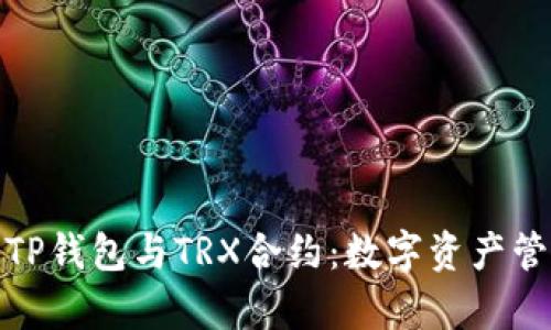 全面解析TP钱包与TRX合约：数字资产管理新选择