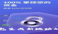 比特币钱包生成新地址的