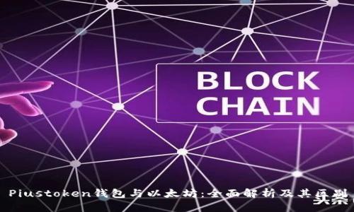 Piustoken钱包与以太坊：全面解析及其区别