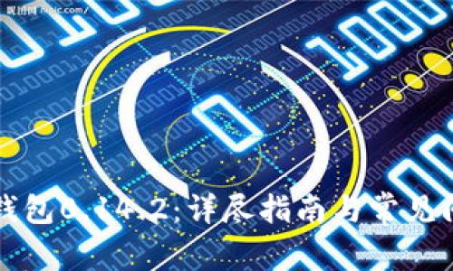 比特币钱包0.14.2：详尽指南与常见问题解答