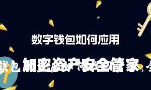 以太坊钱包被盗后如何找回资产：全面指南