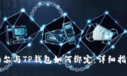 酷尔与TP钱包如何绑定：详细指南