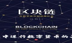 如何在TP钱包中进行数字货