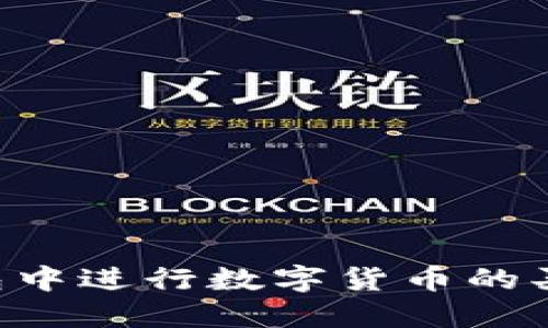 如何在TP钱包中进行数字货币的买卖：完整指南