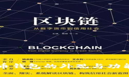 比特币钱包的外观与功能介绍