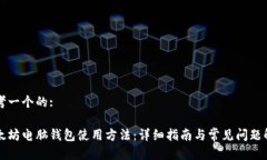 思考一个的:以太坊电脑钱