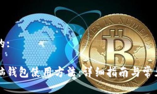 思考一个的:

以太坊电脑钱包使用方法：详细指南与常见问题解析