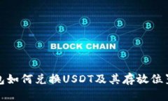 TP钱包如何兑换USDT及其存