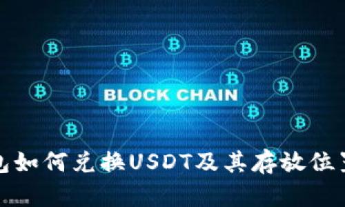 TP钱包如何兑换USDT及其存放位置详解