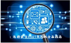 : 选择最佳USDT钱包的全面