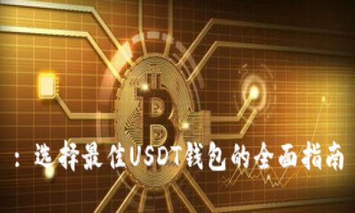 : 选择最佳USDT钱包的全面指南
