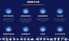 TP钱包备份私钥全攻略：确