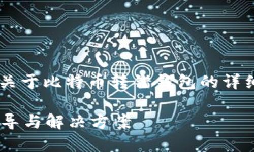 考虑到你的需求，我将创建一个关于比特币转错钱包的详细内容，包括、关键词和相关问题。

比特币转错钱包怎么办？详细指导与解决方案