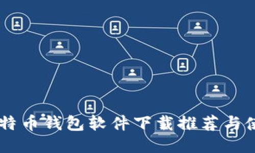 手机比特币钱包软件下载推荐与使用指南