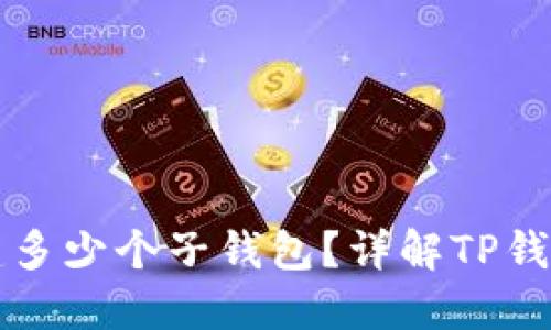 TP钱包可以创建多少个子钱包？详解TP钱包的使用及特点