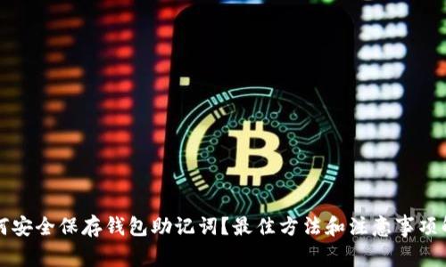 如何安全保存钱包助记词？最佳方法和注意事项解析