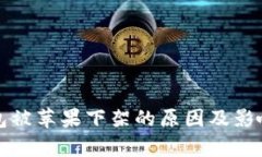 TP钱包被苹果下架的原因及