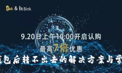 :
USDT进入钱包后转不出去的解决方案与常见问题解析