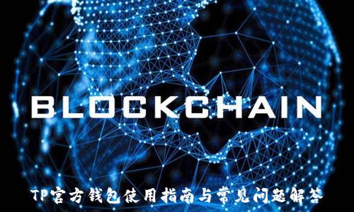  
TP官方钱包使用指南与常见问题解答