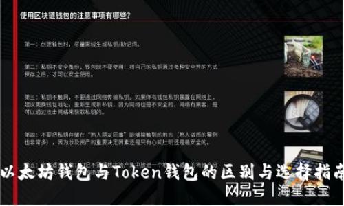 以太坊钱包与Token钱包的区别与选择指南
