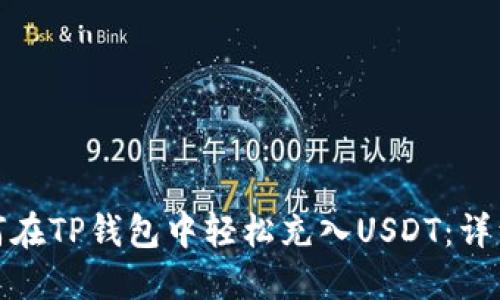 : 如何在TP钱包中轻松充入USDT：详细指南