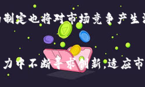    TP钱包打压Fintoch背后的深层次原因与影响分析  / 

 guanjianci  TP钱包, Fintoch, 加密货币, 数字资产, 市场动态  /guanjianci 

 一、引言 
 在当今数字资产迅猛发展的时代，各种加密货币、钱包及其生态系统层出不穷，然而竞争和冲突也随之加剧。 TP钱包与Fintoch之间的关系，犹如一个缩影，反映出整个加密市场复杂的竞争局面。本文将深度分析TP钱包打压Fintoch的原因、影响以及可能引发的市场变革。 

 二、TP钱包与Fintoch简介 
 TP钱包是一款广受欢迎的多链数字资产钱包，以其安全性、易用性和多功能性而广受用户青睐。用户不仅能够在TP钱包中存储和管理多种加密货币，还能进行链上交易、DApp操作等。相比之下，Fintoch是一项新兴的项目，旨在为用户提供更为高效的交易体验和金融服务，虽有一定用户基础，但在市场竞争中仍处于追赶状态。 

 三、TP钱包打压Fintoch的深层原因 
 从市场竞争的角度来看，TP钱包打压Fintoch并非偶然，而是多方面因素的结果。以下几点因素不足为外人道也。 

h4 1. 市场份额的争夺 /h4
 加密市场竞争异常激烈，每一个项目都渴望尽可能多地获得用户和资本。而TP钱包作为行业领军者，不可避免地要维护自身的市场份额。对于新兴的Fintoch，TP钱包可能会采取策略以保持其市场的垄断地位，防止Fintoch的崛起对其用户造成吸引力。 

h4 2. 生态系统的优越性 /h4
 TP钱包背后有强大的技术团队和良好的生态系统，用户更愿意使用一个功能更加完备、安全性更高的产品。如果Fintoch在技术和产品应用上无法与TP钱包相匹敌，将在竞争中忍受巨大的压力。这个因素也可能导致TP钱包采取打压的策略，避免Fintoch抢占用户资源。 

h4 3. 合规性与安全性 /h4
 TP钱包注重合规性与安全性，而Fintoch作为一个新起步的项目，在这方面或许存在短板。TP钱包可能会利用这一点，针对Fintoch的攻击以保护自身品牌形象，并吸引更多用户选择合规的产品。 

h4 4. 用户教育与品牌影响力 /h4
 TP钱包在用户教育和品牌建设方面已投入大量资源，而Fintoch在这一点上仍处于探索阶段。TP钱包借助强大的品牌效应，可以影响用户对Fintoch的看法，并引导他们选择更为熟悉的产品。 

h4 5. 跨链技术的应用 /h4
 随着区块链技术的不断成熟，跨链技术已成为重要的发展方向。TP钱包在跨链技术上的布局相对更为完善，而Fintoch在这一领域尚无显著进展。因此，TP钱包打压Fintoch，也可能是出于对技术竞争的考虑，确保在技术上处于领先地位。 

 四、TP钱包打压Fintoch的影响 
 TP钱包对Fintoch的打压不仅关乎两者的存亡，更对整个加密市场产生深远影响。 

h4 1. 用户的选择困境 /h4
 用户在面对多元化的选择时，往往受到市场信息的引导。如果TP钱包通过各种手段抑制Fintoch的生存空间，可能会导致用户在选择时更加倾向于TP钱包。这种现象可能让加密市场的竞争性降低，形成一种不健康的单一化趋势。 

h4 2. 创新动力的减弱 /h4
 市场上的竞争有助于刺激创新，推动技术进步。然而，如果TP钱包对Fintoch的打压过于严厉，可能会导致整个加密市场的创新活力降低。新项目在市场中生存的机会减少，整体市场的技术进步也会受到抑制。 

h4 3. 投资者信心的动摇 /h4
 随着TP钱包对Fintoch的打压，有可能导致投资者对市场的信心产生动摇，特别是对Fintoch的投资者。市场的不确定性会使得投资者在做出投资决策时更加谨慎，这可能会加剧市场的波动性。 

h4 4. 行业规范的缺失 /h4
 TP钱包的打压行为在某种程度上反映了加密行业内竞争手段的不规范性。如果不加以控制，可能会形成行业内斗争的常态，甚至导致一些不必要的恶性竞争，加剧行业的不健康发展。 

h4 5. 对监管机构的呼唤 /h4
 最后，TP钱包的打压行为可能引起监管机构的关注，促使其加强对加密市场的监管。一旦监管措施出台，可能会给行业带来更为明确的规范与指导，促进整个行业的健康发展。 

 五、常见问题解析 

h4 问题一：TP钱包和Fintoch分别代表了什么样的市场定位？ /h4
 TP钱包和Fintoch在市场中的定位差异是显著的。TP钱包作为一个已有一定市场规模的主流数字资产钱包，致力于提供安全、便捷的一站式资产管理服务，目标用户群体广泛，从普通投资者到专业交易者均涵盖。而Fintoch则作为新式项目，更偏向于为用户提供创新的金融解决方案，试图通过技术创新来满足逐渐升级的市场需求。两者的定位差异在于，TP钱包代表的是传统与稳妥，而Fintoch则代表了创新与冒险。 

h4 问题二：TP钱包为什么选择打压Fintoch这种策略，是否有替代方案？ /h4
 TP钱包选择打压Fintoch的策略，主要是出于保护市场份额以及维护自身品牌形象的考虑。然而这并不是唯一的选择，TP钱包也可以选择通过兼容与合作的方式与Fintoch展开竞争。通过资源共享与技术交流，双方面对的竞争不仅能扩展自身的产品线，还能推动整个行业更健康的发展。虽然打压短期内见效，但长期来看，合作才是维护市场稳定的可持续方案。 

h4 问题三：用户如何判断一个钱包的安全性？ /h4
 在选择数字资产钱包时，用户应关注多个维度来判断其安全性。一是技术层面，例如是否采用动态私钥生成技术、是否具备多重签名功能等；二是合规性，验证钱包是否符合当地法律法规；三是用户评价，参考其他用户的使用反馈与经历；四是相应的安全措施，比如数据加密、分层架构等。用户在选择时，保证安全性是至关重要的一环。 

h4 问题四：Fintoch在市场中还可以寻找哪些机遇？ /h4
 尽管面临压力，Fintoch仍有多种潜在机遇可以把握。首先，持续创新是其生存与发展的关键，可考虑在用户体验和产品功能上进行突破；其次，加强与其他项目的合作，形成联盟以增强市场竞争力；还可以透过社区建设吸引用户，增进用户粘性。此外，Fintoch可以关注到新兴市场和用户需求，通过定制化服务在竞争中实现差异化。 

h4 问题五：如何看待未来加密市场的竞争态势？ /h4
 随着区块链技术的不断进步，加密市场的竞争态势必将继续演变。未来可能会出现更多的新兴项目与传统玩家的激烈碰撞，也可能会因技术的进步而导致市场格局的重新洗牌。另外，监管政策的制定也将对市场竞争产生深远影响，可能会促使一些不符合规定的项目被清退，因此各个项目在参与竞争时，必须保持合规与创新并重的态度。我们需要时刻关注市场动态，以及随之而来的变化和机遇。 

 六、结论 
 TP钱包和Fintoch之间的打压行为，体现了当前加密市场的复杂竞争环境。从市场份额的争夺到生态系统的，TP钱包的打压并非单纯的商业行为，而是多重因素交织的结果。而Fintoch则需要在压力中不断寻求创新，适应市场变化。未来加密市场的动态将如何发展，值得我们持续关注与深入分析。 