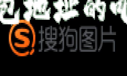 比特币钱包地址的唯一性解析