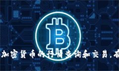    如何在TP钱包中查看行情