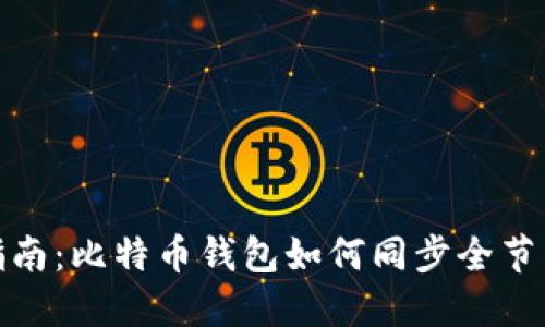 完整指南：比特币钱包如何同步全节点数据