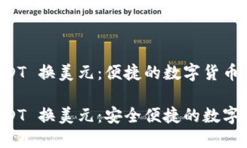 易派钱包 USDT 换美元：便捷的数字货币兑换平台

易派钱包 USDT 换美元：安全便捷的数字货币交易选择