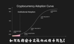   如何选择安全高效的比特