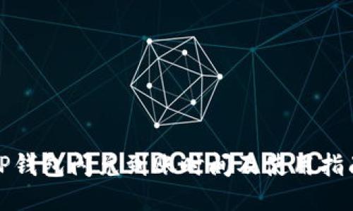 TP钱包闪兑到账时间及使用指南