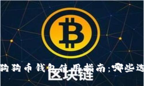 2023年狗狗币钱包使用指南：哪些选择最佳？