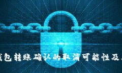 探讨TP钱包转账确认的取消