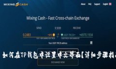 : 如何在TP钱包中设置中文